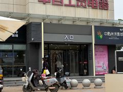 -中百仓储(常青路店)