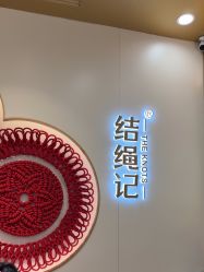 -结绳记(朝阳大悦城店)