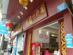 门面-竹园竹升面(西关总店)