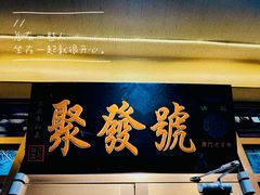 -聚发号清真菜馆