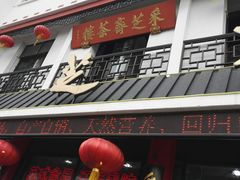 -采芝斋评弹茶馆(观前街店)