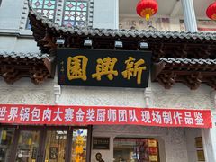 -新兴园饺子馆(河南街店)