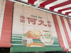 -何九海南茶店(鬼仔巷店)