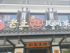 -老土灶民间菜(跃进桥店)