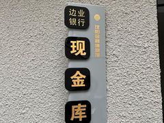 -沈阳金融博物馆