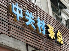 -中关村茶点