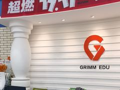 -格林米乐教育(欢乐颂商场中心店)