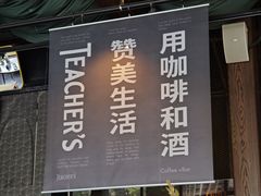 -Teacher's 咖啡·精酿啤酒