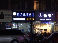 -攀枝花·任德琼·盐边羊肉米线