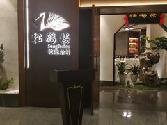 门面-松鹤楼·非遗·苏帮菜(融科店)
