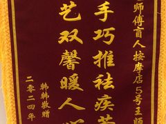 -艺师傅盲人按摩(江浦大润发店)