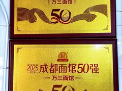 -万三面馆(青龙正街太古里店)
