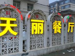 -天丽餐厅•烧烤铜锅涮(西青道辅路店)