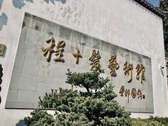 -程十发艺术馆
