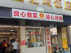 -巫记鸡饭店