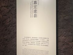 -嘉定博物馆