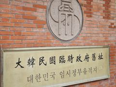 -大韩民国临时政府旧址