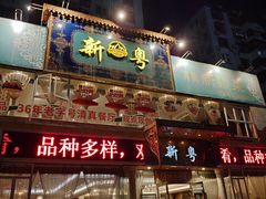 -新粤新疆菜清真餐厅(拱北店)