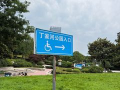 -丁家河公园
