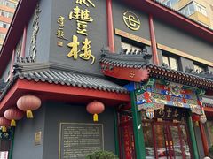 -泰丰楼(前门西大街店)