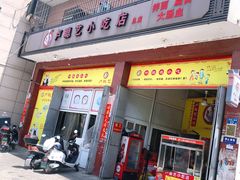 门面-卢聪艺小吃店(阳翟总店)