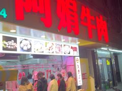 -阿娟牛肉丸·手打牛肉丸·现做现卖