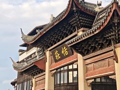 -张家港凤凰山景区恬庄古街