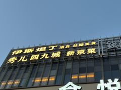 -秀儿四九城·新京菜(亚运村鸟巢店)