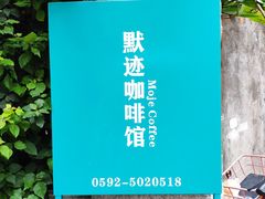 -默迹咖啡馆