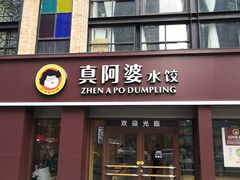 门面-真阿婆水饺(科技路西口店)