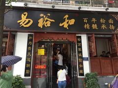 门面-易裕和·长沙米粉(友谊路店)