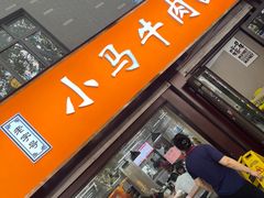 -小马牛肉面·牛骨熬制(南京博物院店)