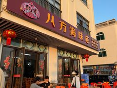 -八方海味餐厅