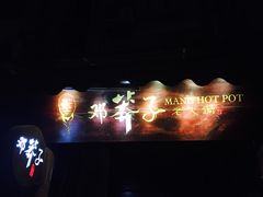 -邓莽子老火锅(鲁祖庙店)