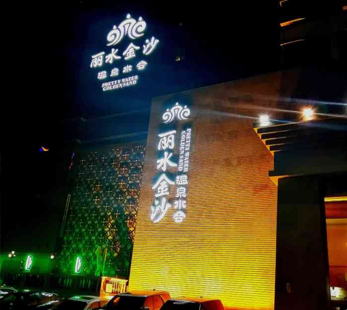 丽水金沙温泉水会-"一直在这里洗浴,很好,高大上!"-大众点评移动版