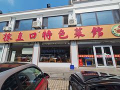 -抹直口特色菜馆(一店)