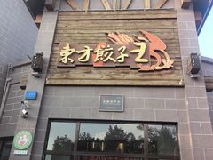 -东方饺子王(工农总店)