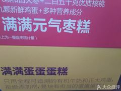 -满满元气和田大枣糕·蛋糕(朝阳大悦城店)