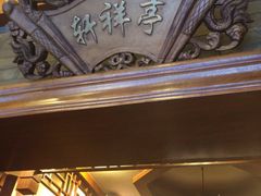 -宝轩渔府·老字号海鲜·正宗津菜(水上店)