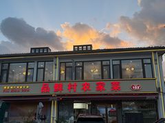 -品鲜村农家菜·阳澄湖大闸蟹(总店)