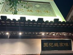 -王记姚家味·地道苏帮菜(凤凰街店)