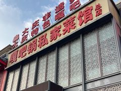 -嘎吧锅私家菜馆(新村十区店)