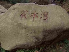 -西岭雪山大飞水景区