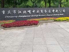 -重庆市江北嘴中央商务区中央公园