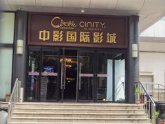 -中影国际影城(小西天CINITY店)