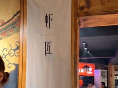 -有位虾匠·手工土菜小馆(市北店)