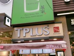 -TPLUS茶家(淮海店)