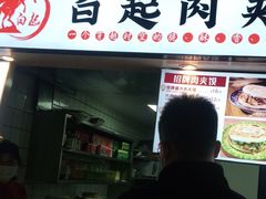 门面-白起肉夹馍