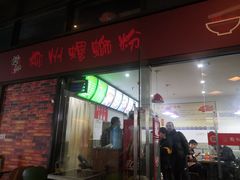 门面-陈记柳州螺蛳粉(大坪店)