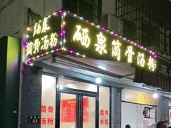 门面-硒泉筒骨汤粉